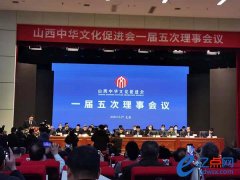 山西中華文化促進會一屆五次理事會在并召開
